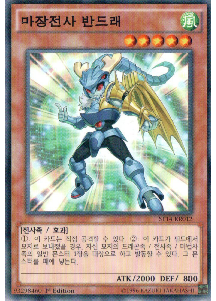 마장전사 반드래