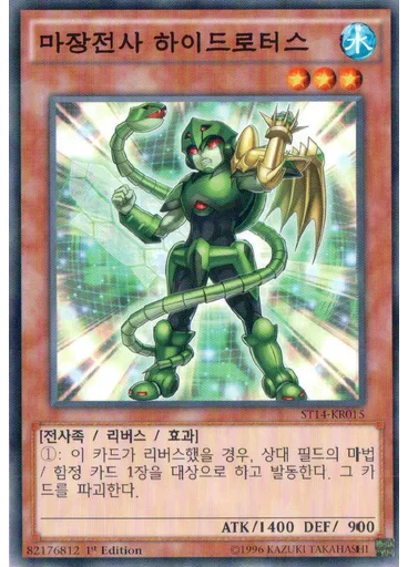 마장전사 하이드로터스 — Starter Deck 2014