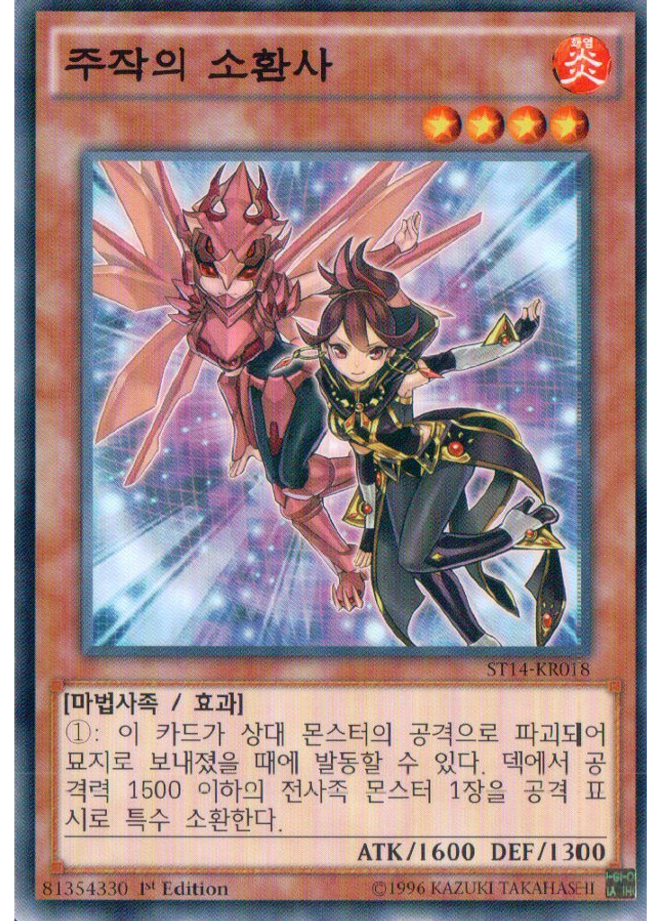 주작의 소환사