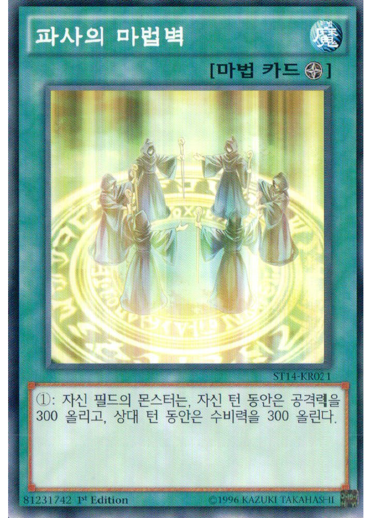 파사의 마법벽