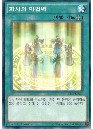 파사의 마법벽 — Starter Deck 2014