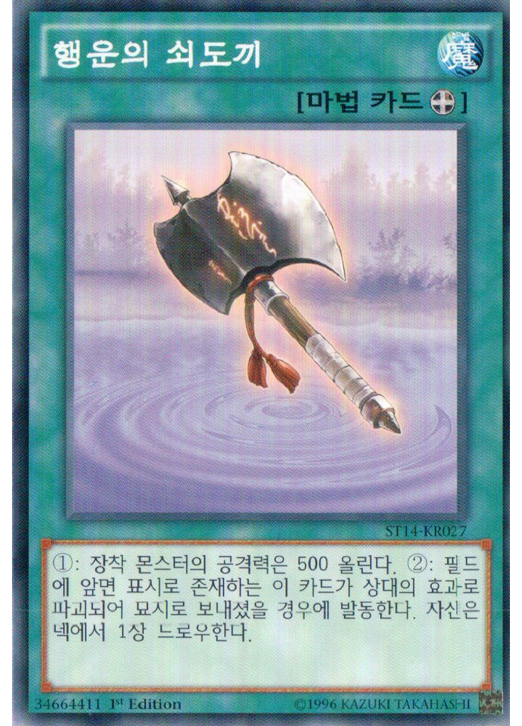 행운의 쇠도끼
