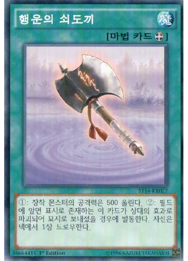 행운의 쇠도끼 — Starter Deck 2014