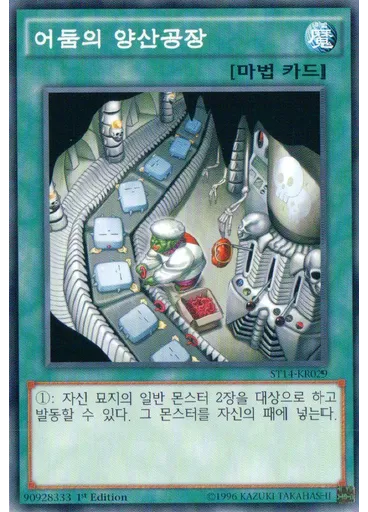 어둠의 양산공장