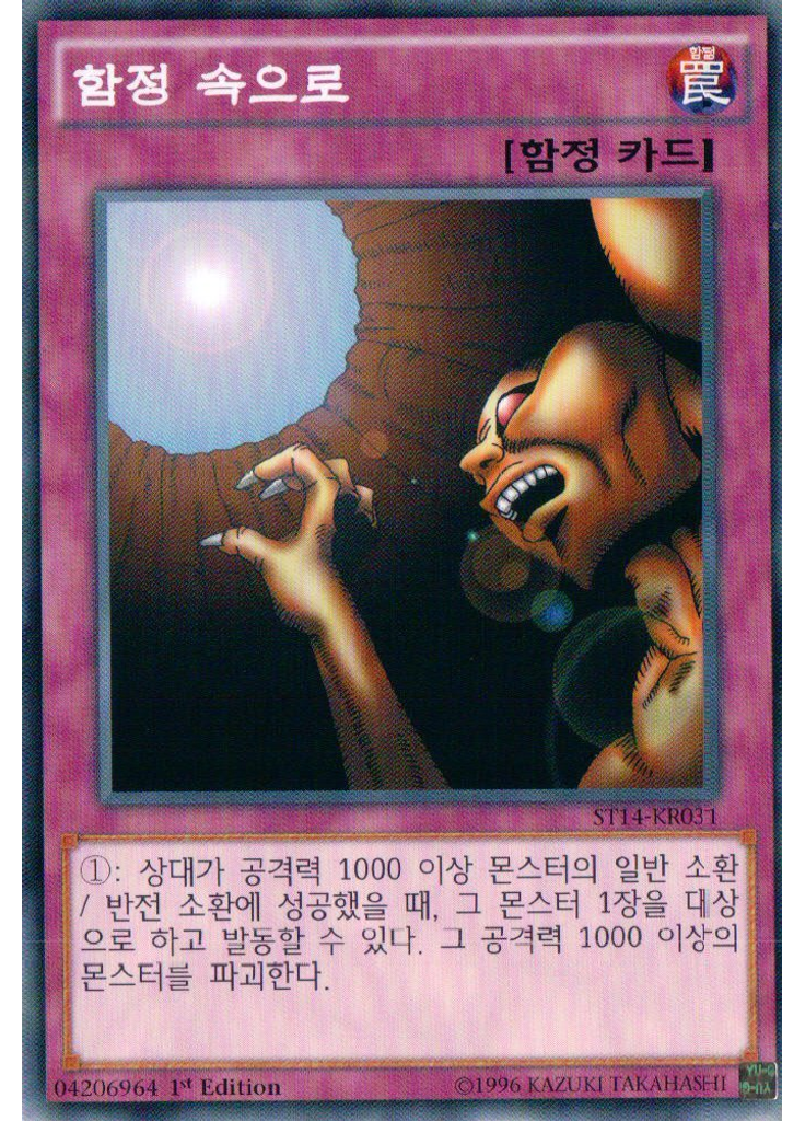 함정 속으로