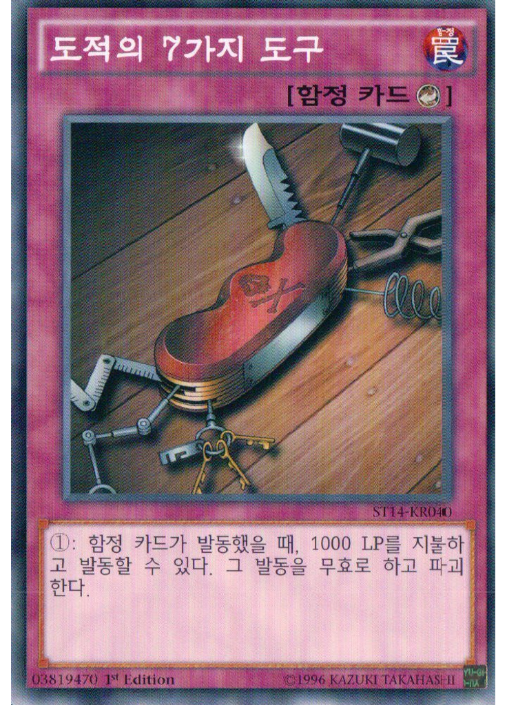 도적의 7가지 도구
