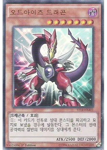 오드아이즈 드래곤 — Starter Deck 2014 Enhancement Pack