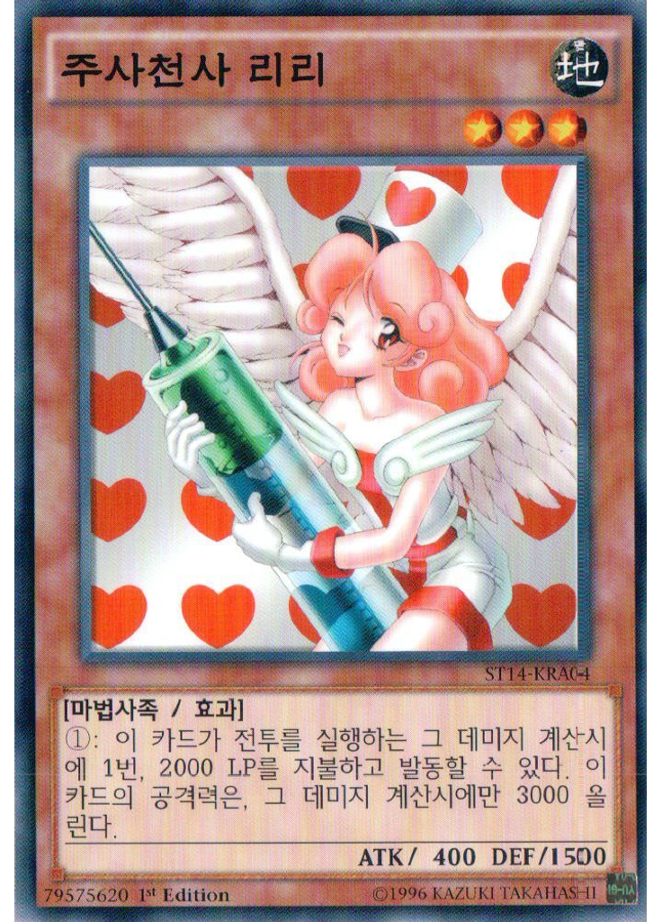 주사천사 리리