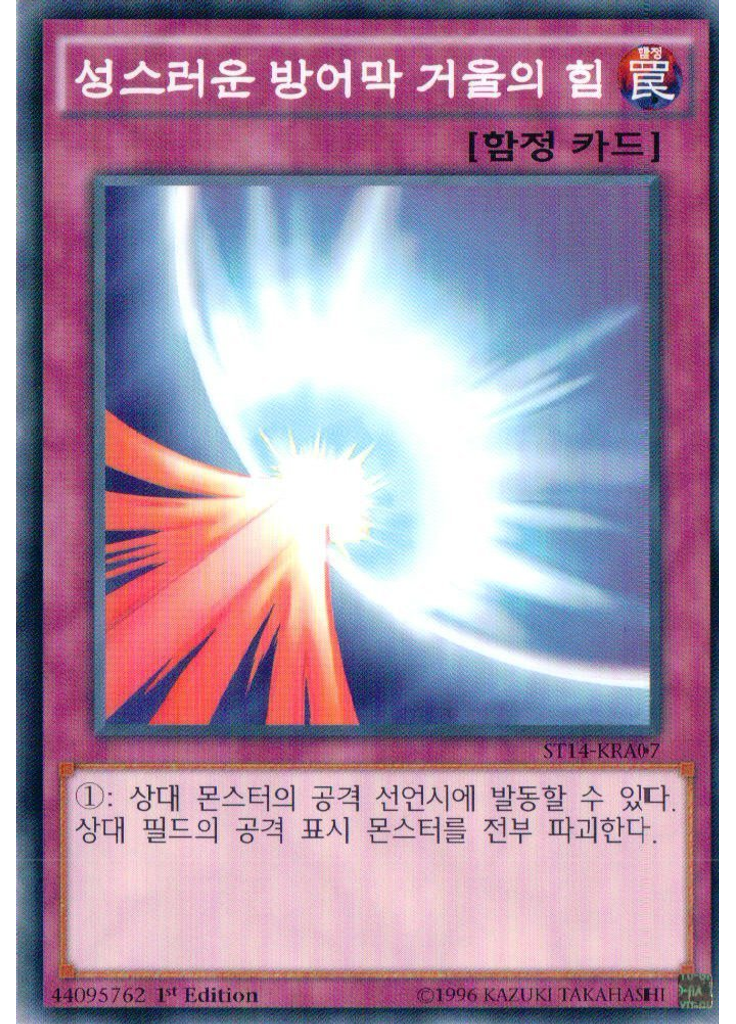 성스러운 방어막 거울의 힘