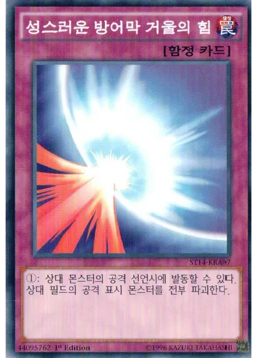 성스러운 방어막 거울의 힘