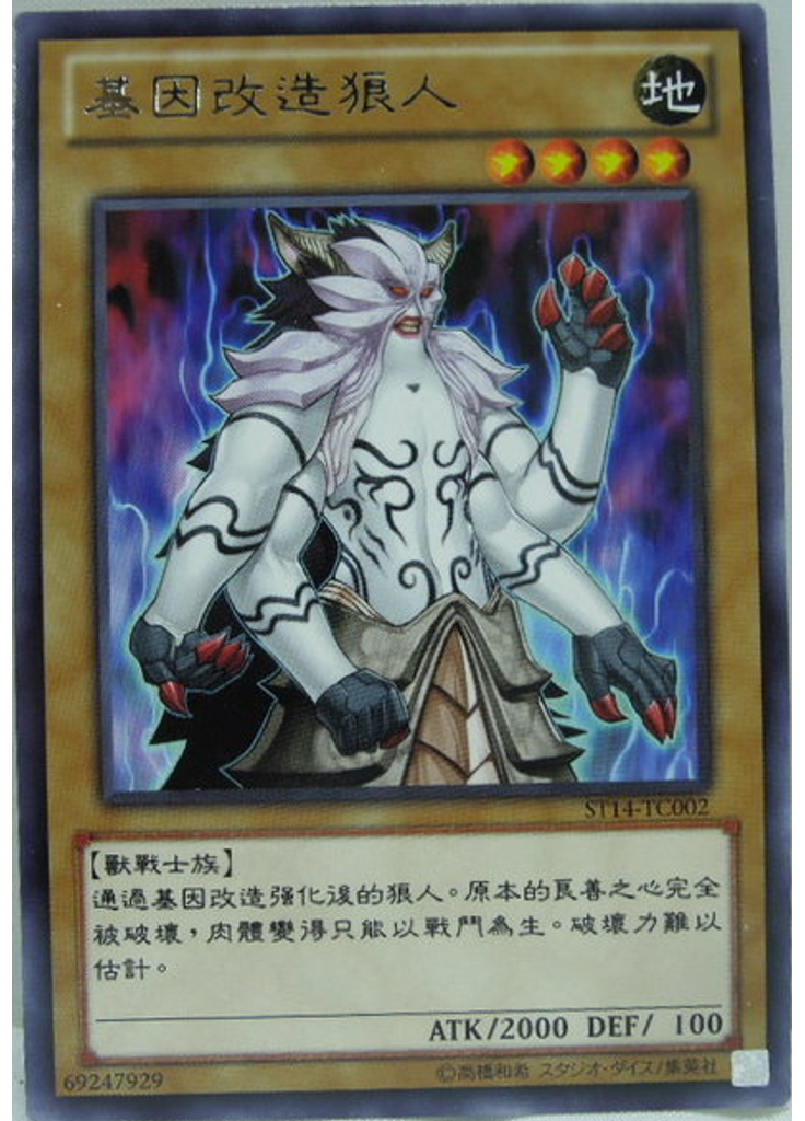 基因改造狼人