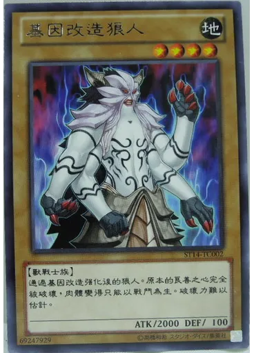 基因改造狼人