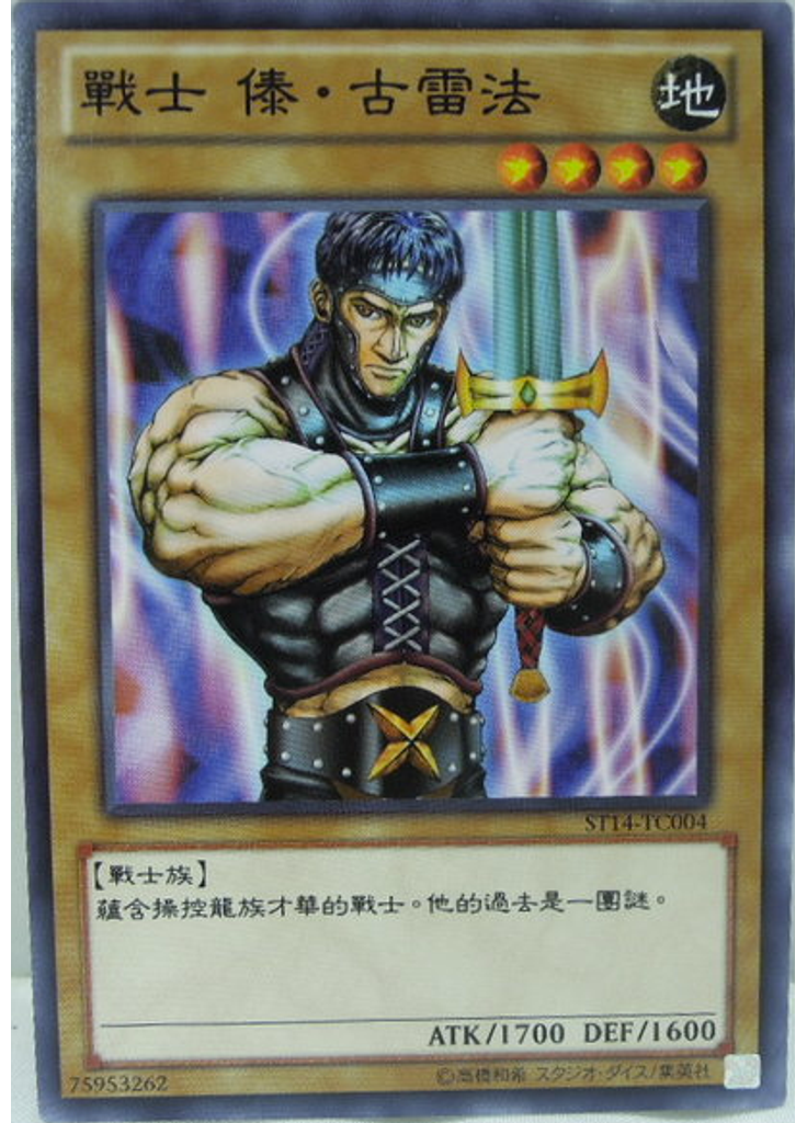 戰士 傣・古雷法