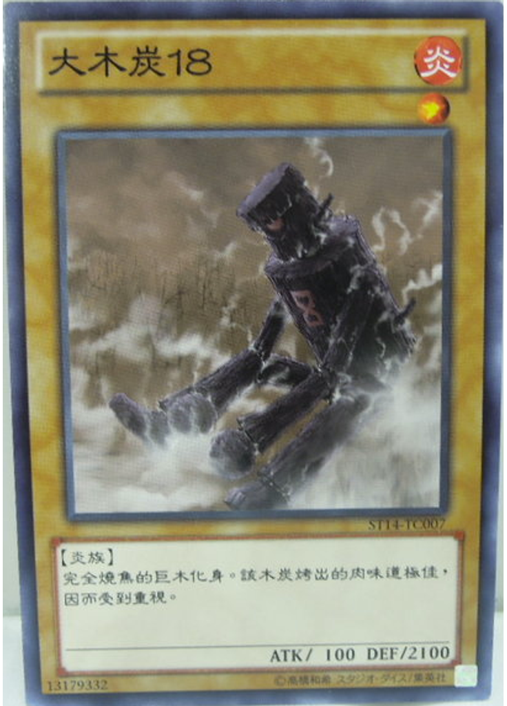 大木炭18