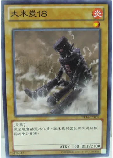 大木炭18