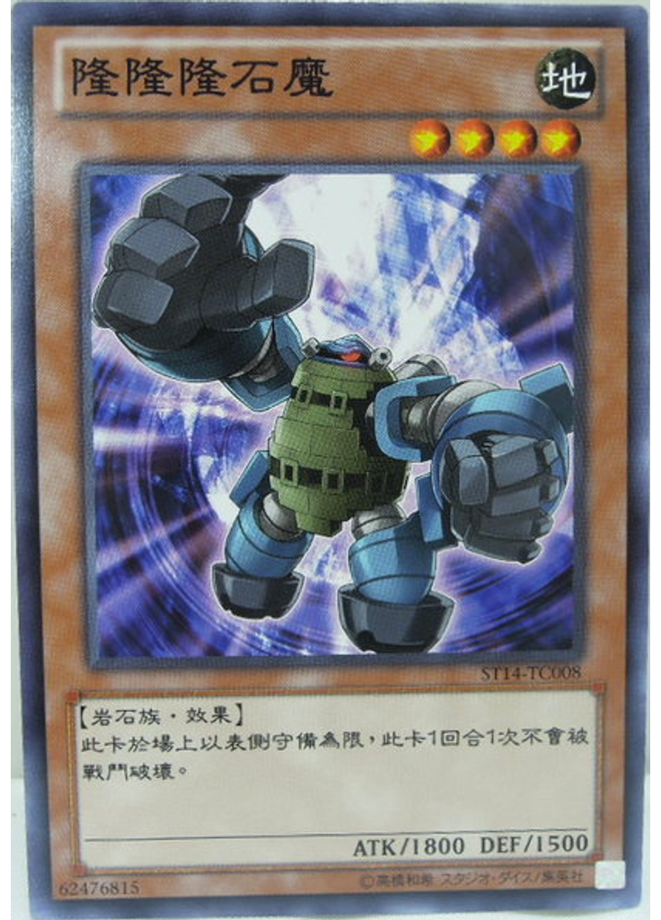 隆隆隆石魔
