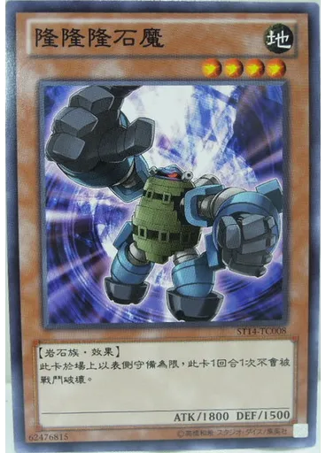 隆隆隆石魔
