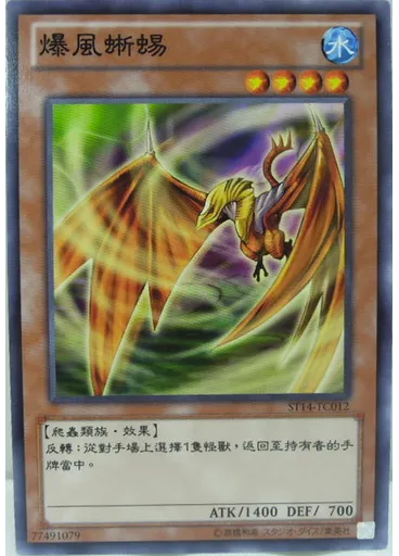 爆風蜥蜴