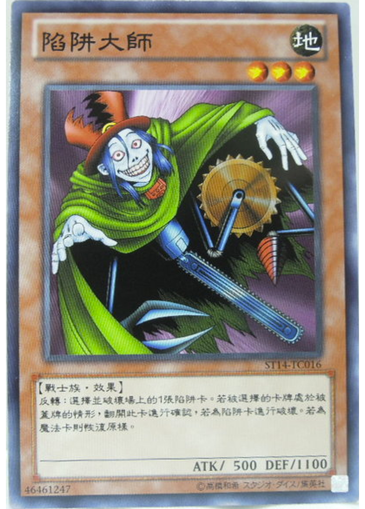 陷阱大師