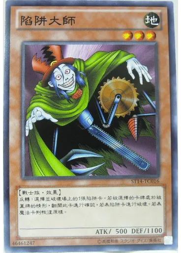 陷阱大師