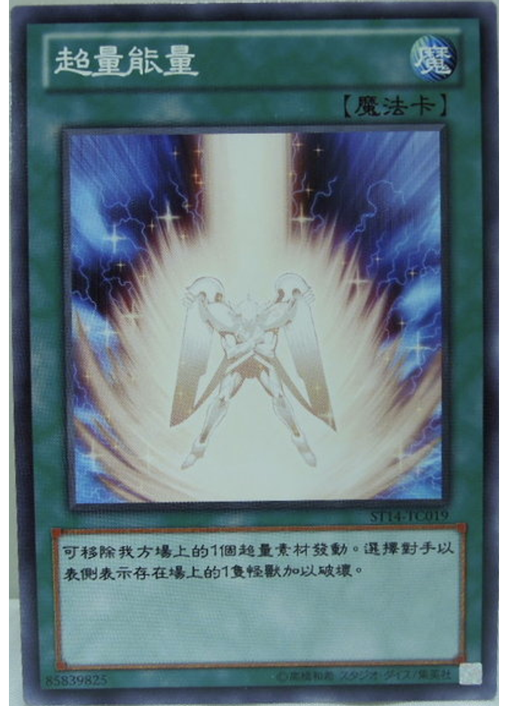 超量能量