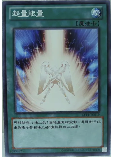 超量能量