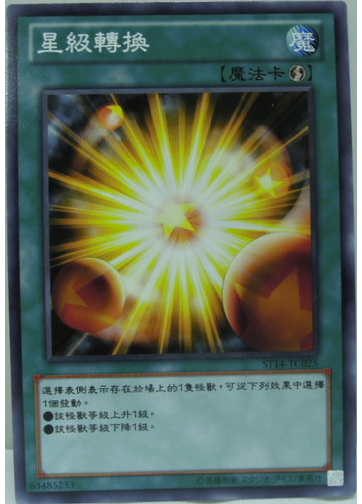 星級轉換