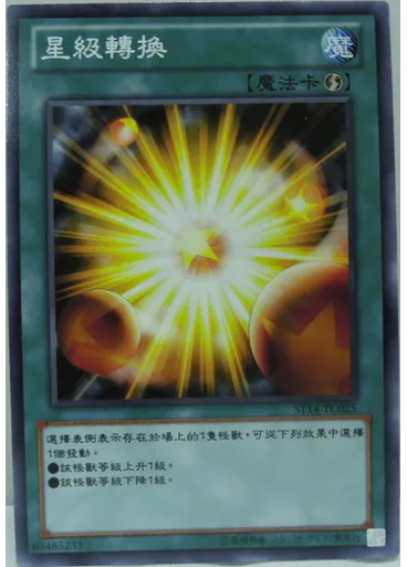 星級轉換