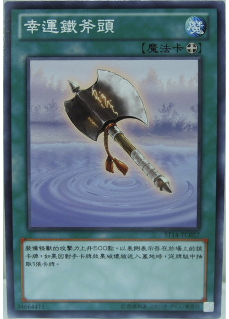 幸運鐵斧頭