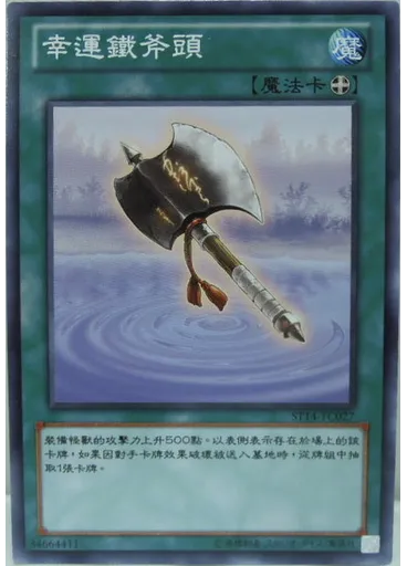 幸運鐵斧頭