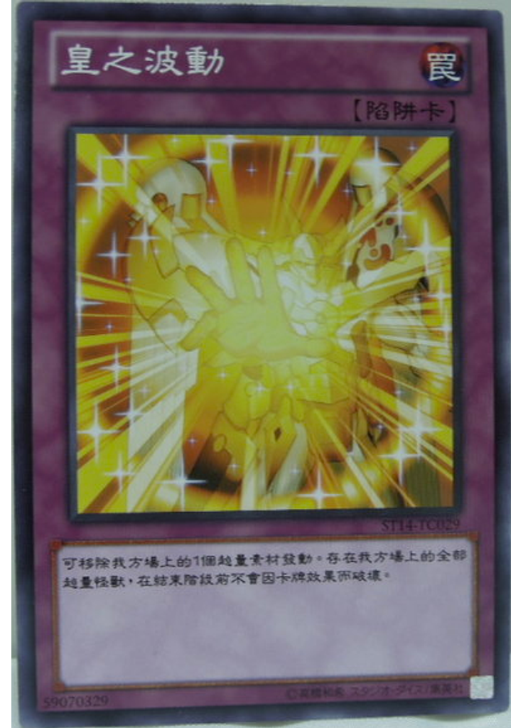 皇之波動