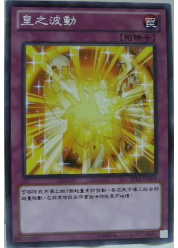 皇之波動