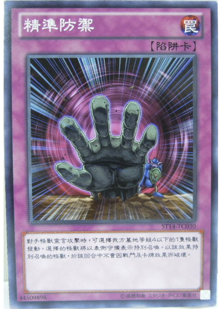 精準防禦