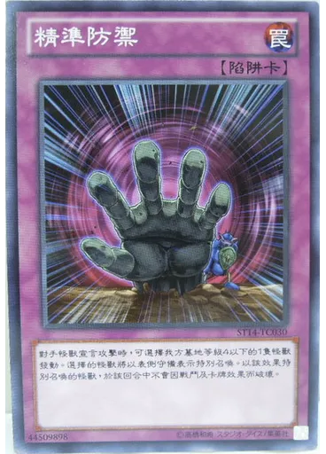 精準防禦