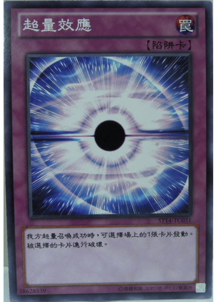 超量效應