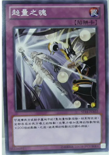 超量之魂