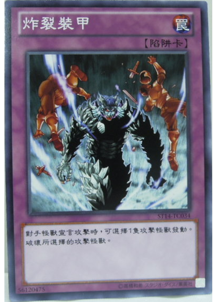 炸裂裝甲