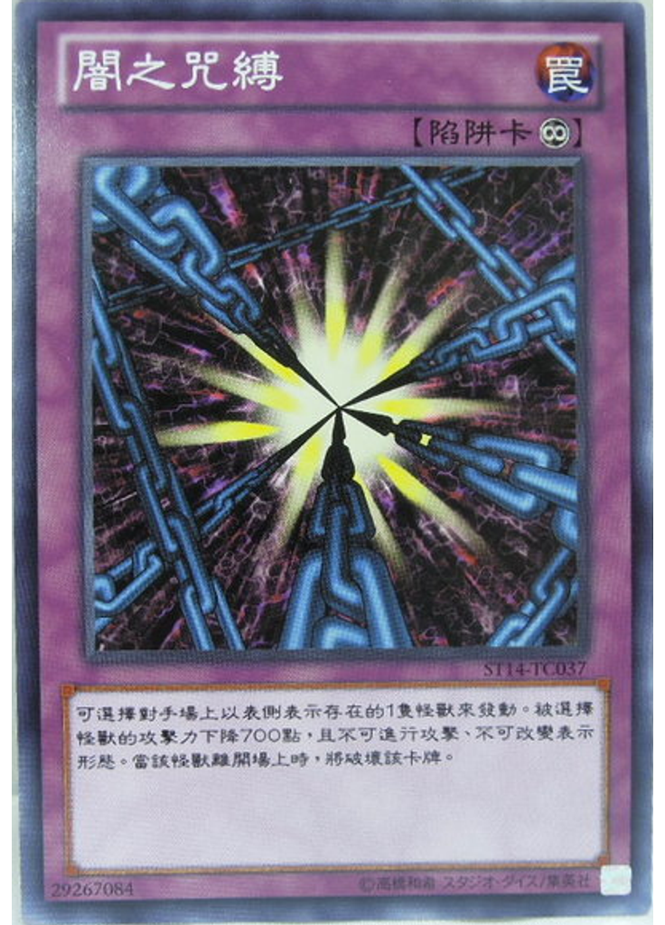 闇之咒縛