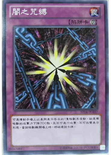 闇之咒縛