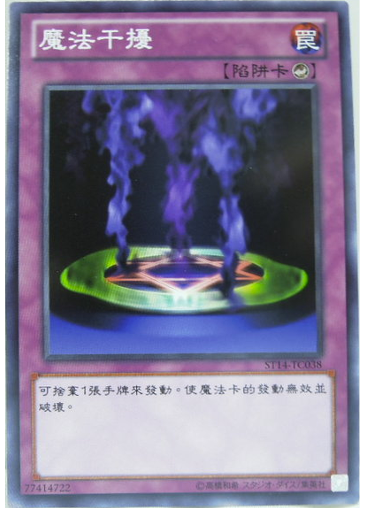 魔法干擾