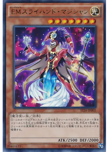 ＥＭスライハンド・マジシャン