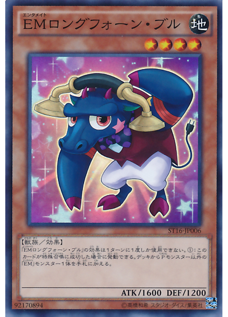 ＥＭロングフォーン・ブル