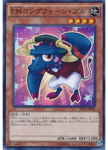 ＥＭロングフォーン・ブル