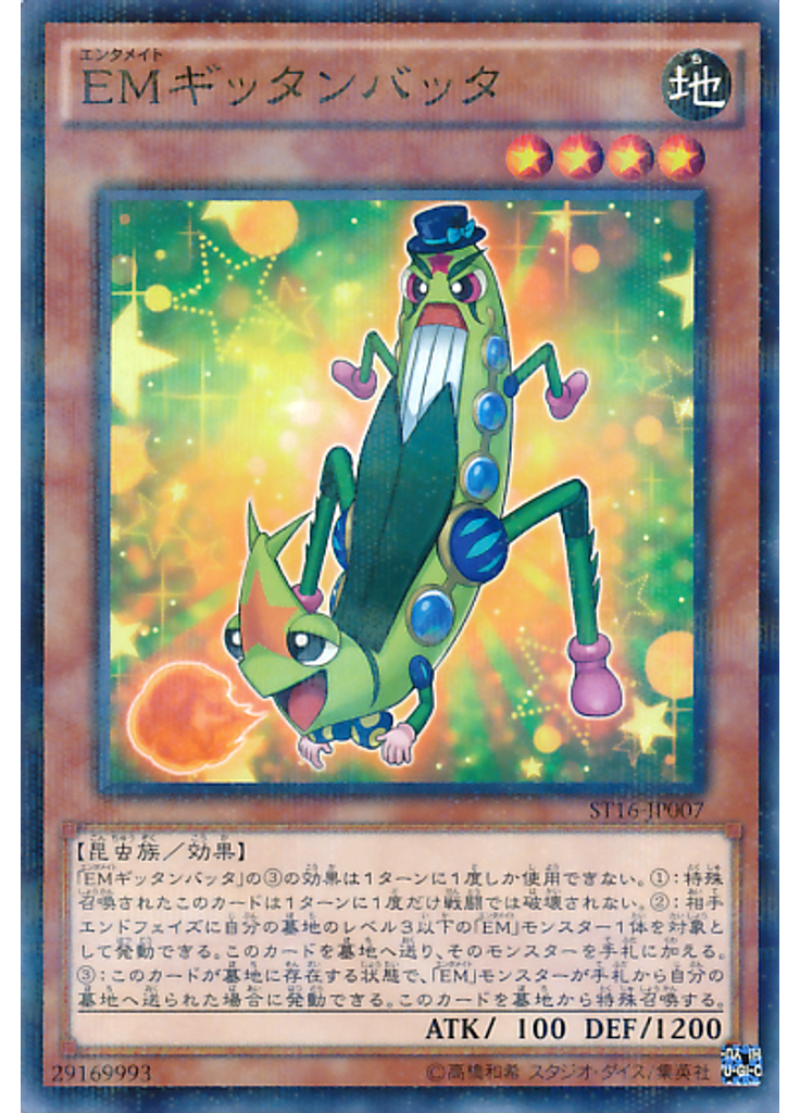 ＥＭギッタンバッタ