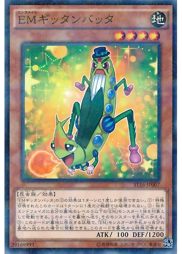 ＥＭギッタンバッタ