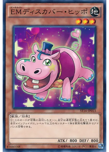 ＥＭディスカバー・ヒッポ