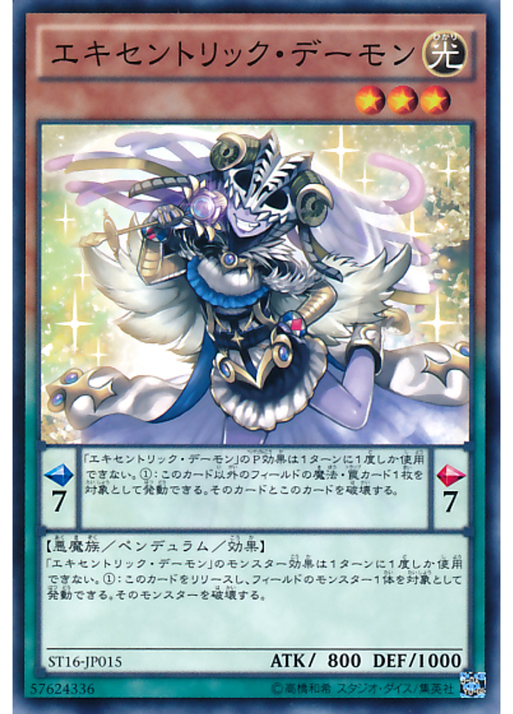 エキセントリック・デーモン