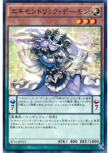 エキセントリック・デーモン
