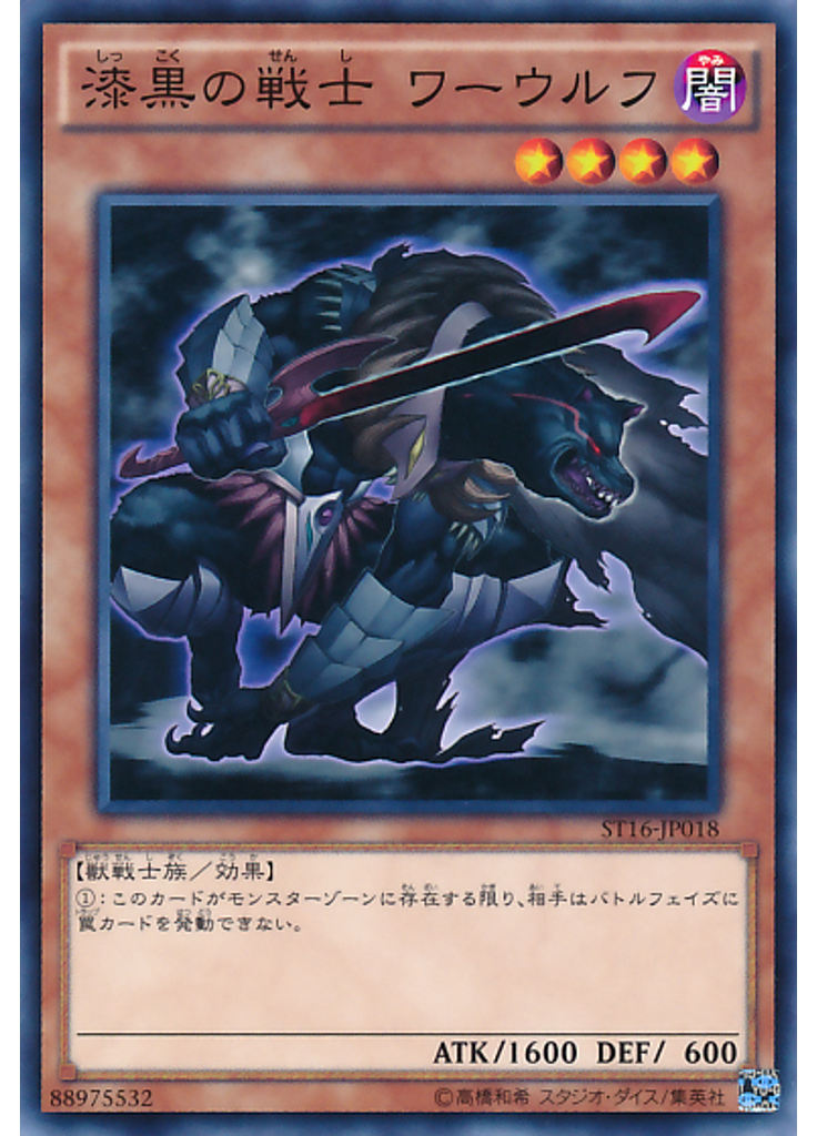 漆黒の戦士 ワーウルフ