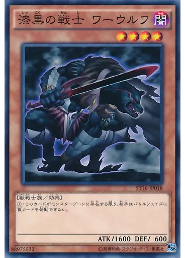 漆黒の戦士 ワーウルフ